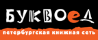 Бесплатный самовывоз заказов из всех магазинов книжной сети ”Буквоед”! - Горнозаводск